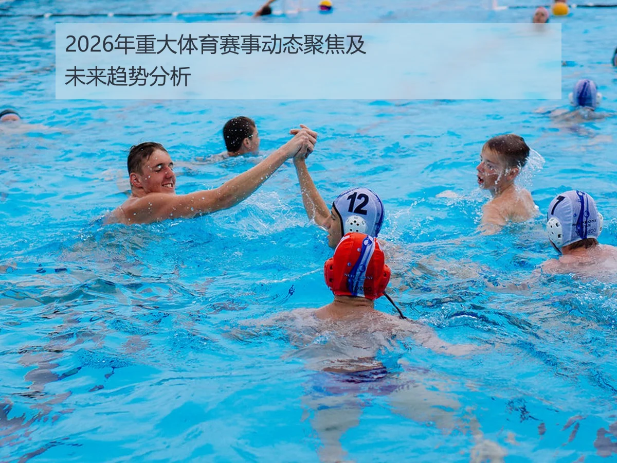 2026年重大体育赛事动态聚焦及未来趋势分析