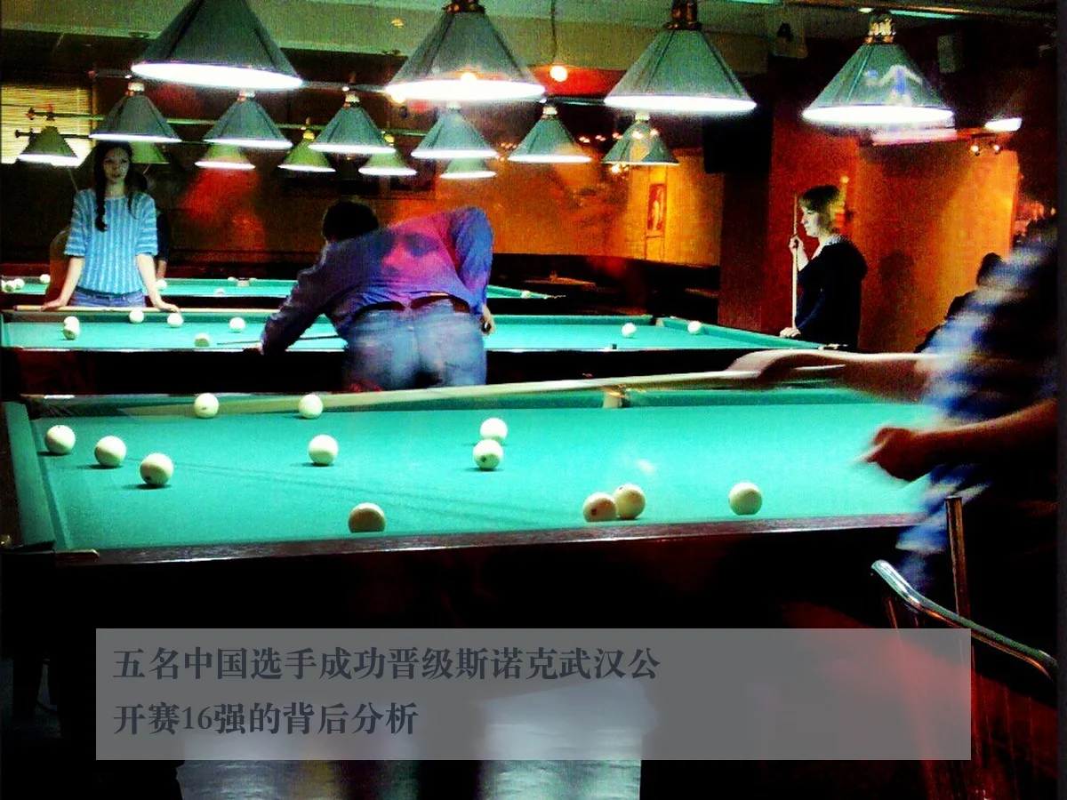 五名中国选手成功晋级斯诺克武汉公开赛16强的背后分析