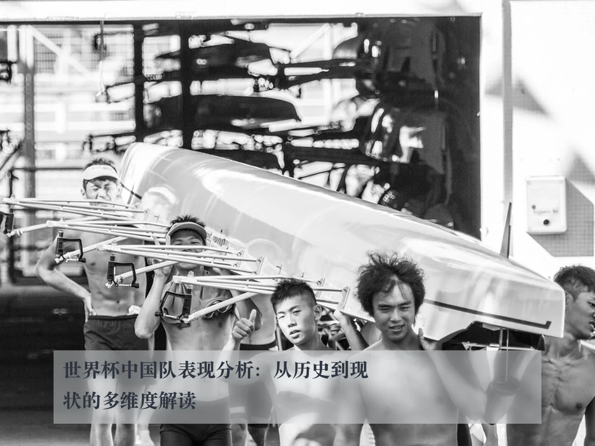 世界杯中国队表现分析:从历史到现状的多维度解读